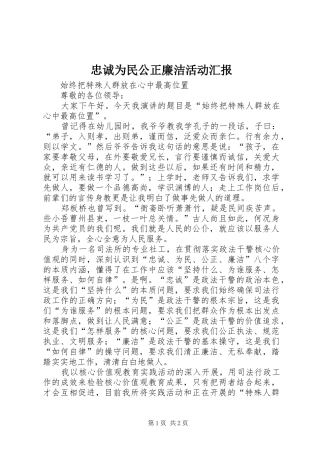 忠诚为民公正廉洁活动汇报