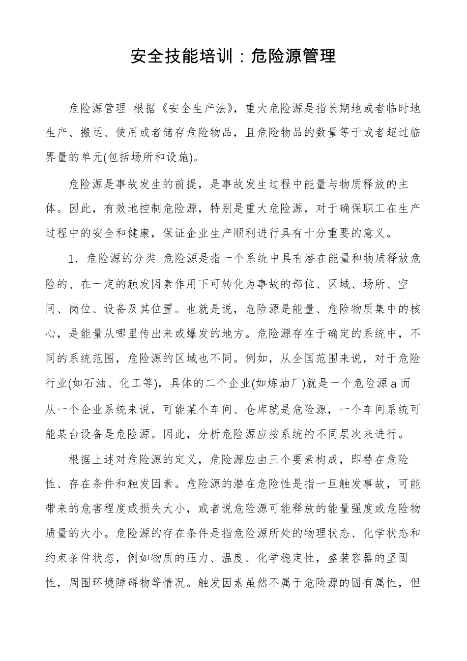 安全技能培训危险源管理_第1页