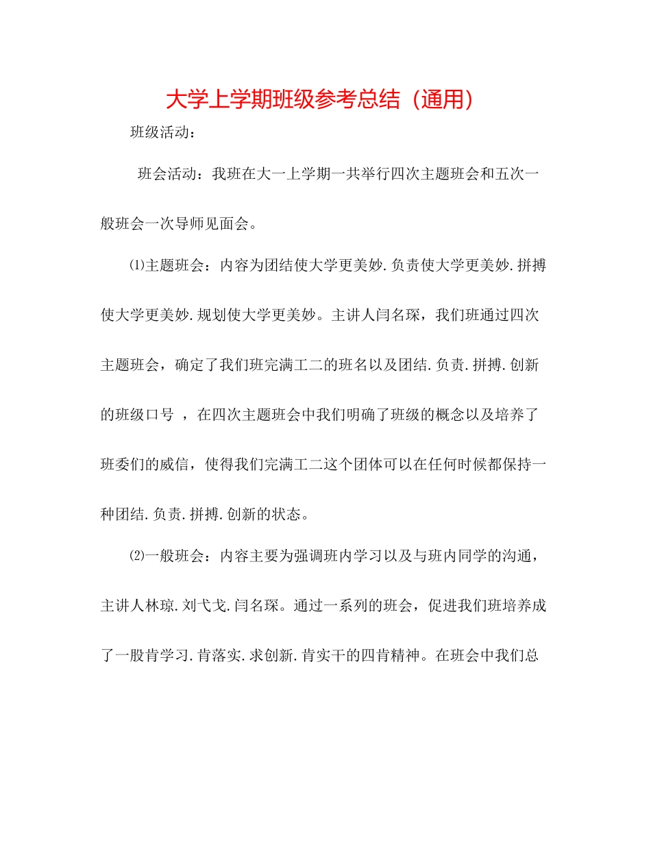 大学上学期班级参考总结（通用）_第1页