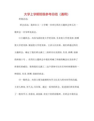 大学上学期班级参考总结（通用）