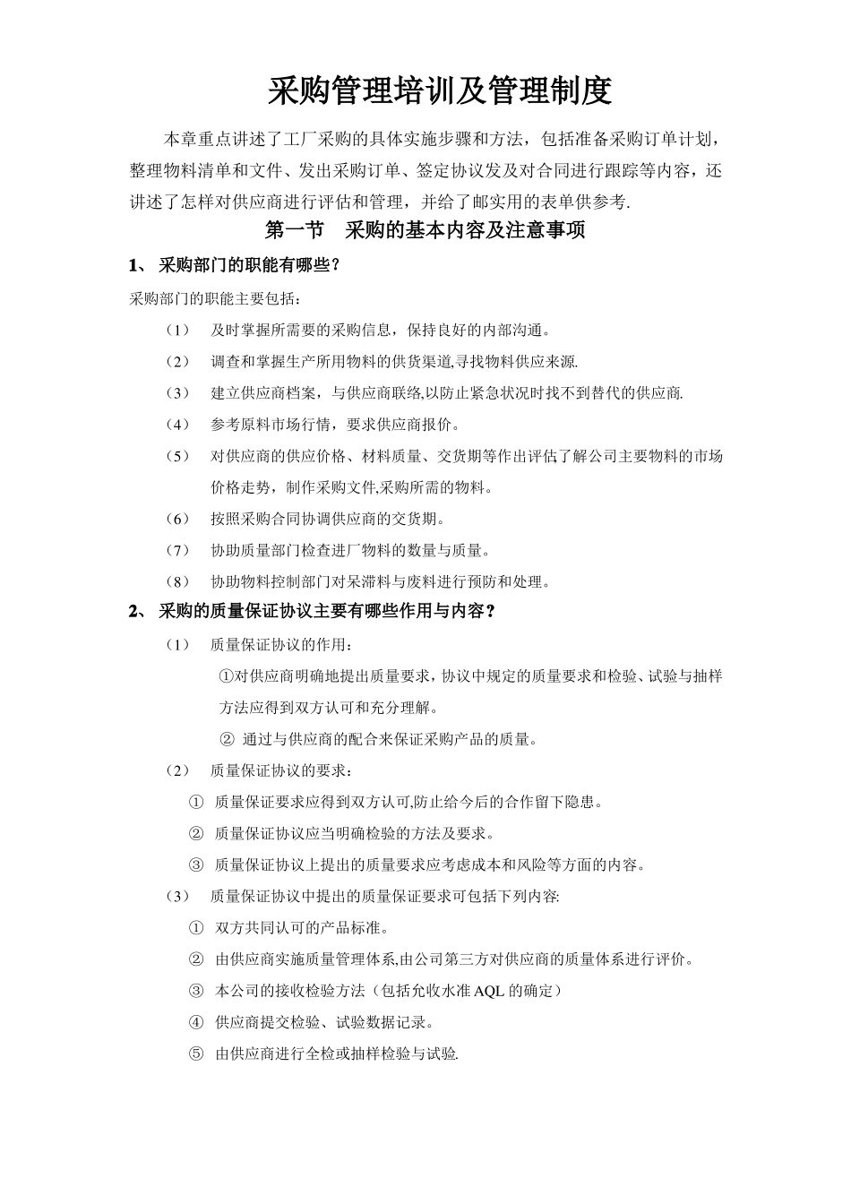 采购管理培训及管理制度绝对经典_第1页