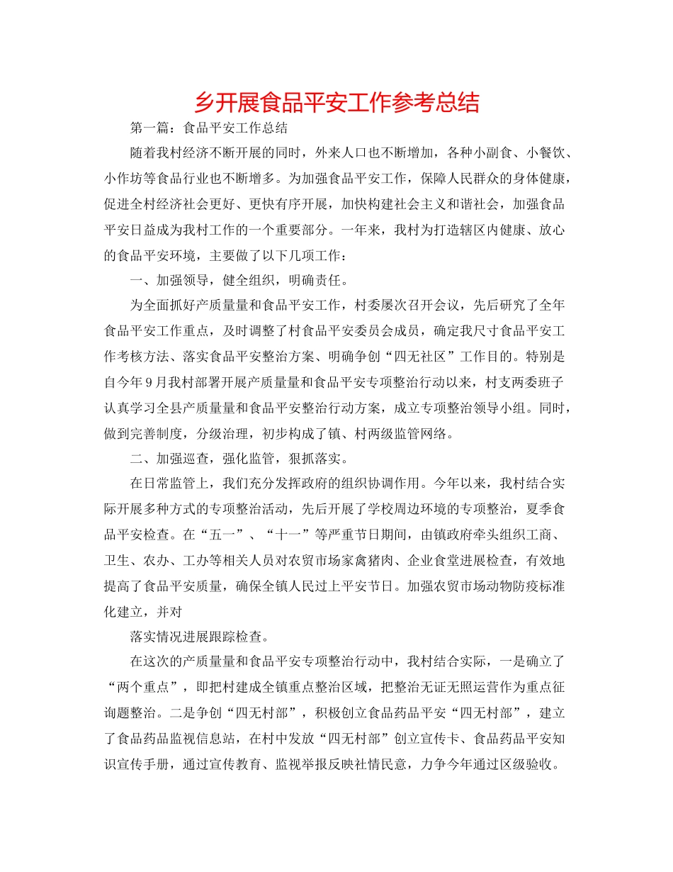 乡开展食品安全工作参考总结_第1页