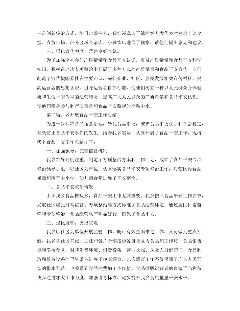 乡开展食品安全工作参考总结_第2页