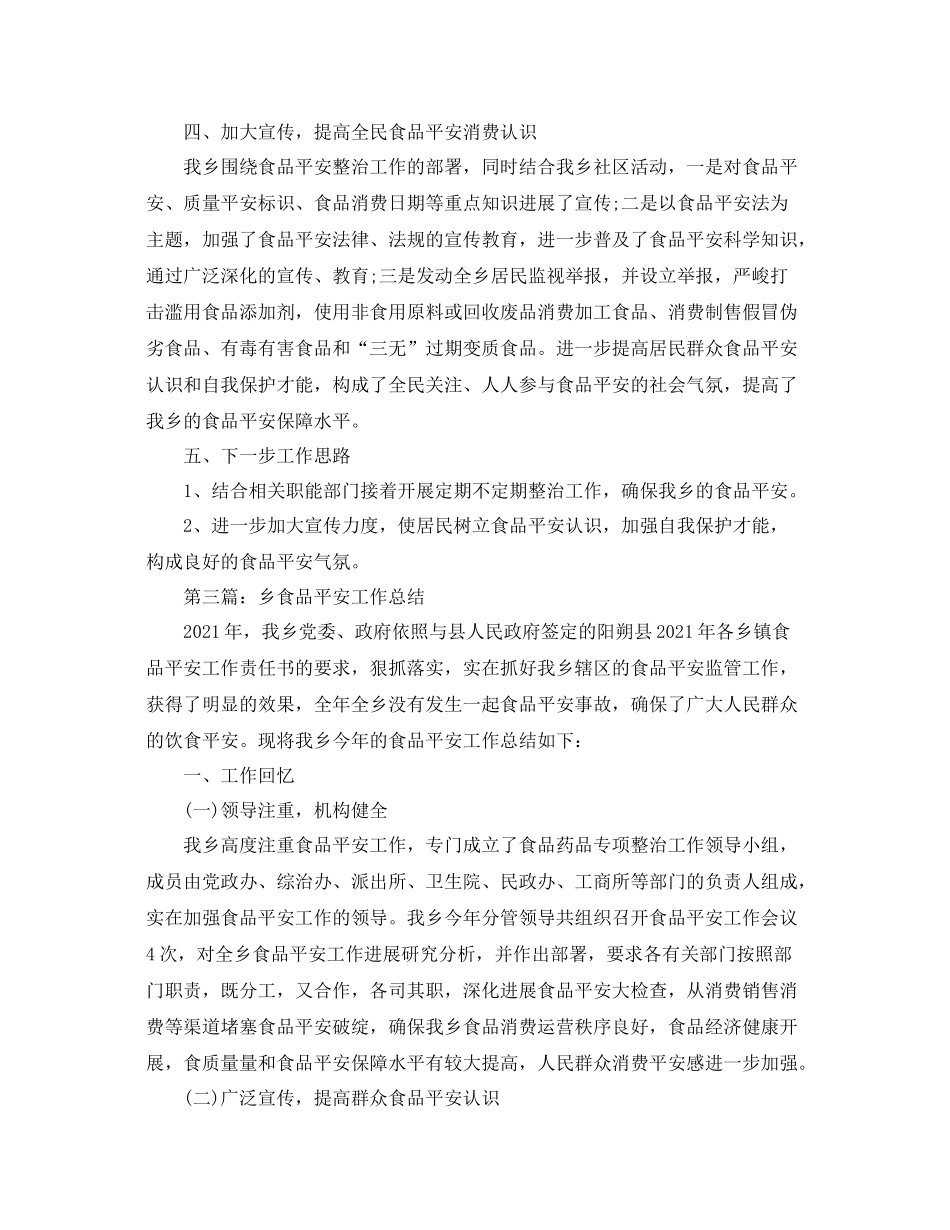 乡开展食品安全工作参考总结_第3页