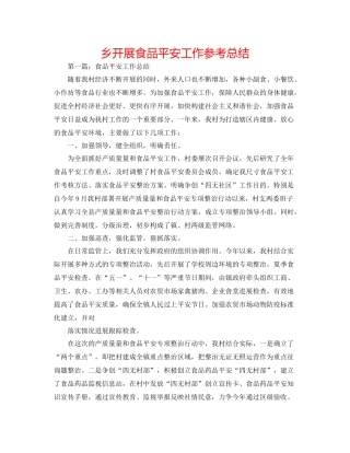 乡开展食品安全工作参考总结