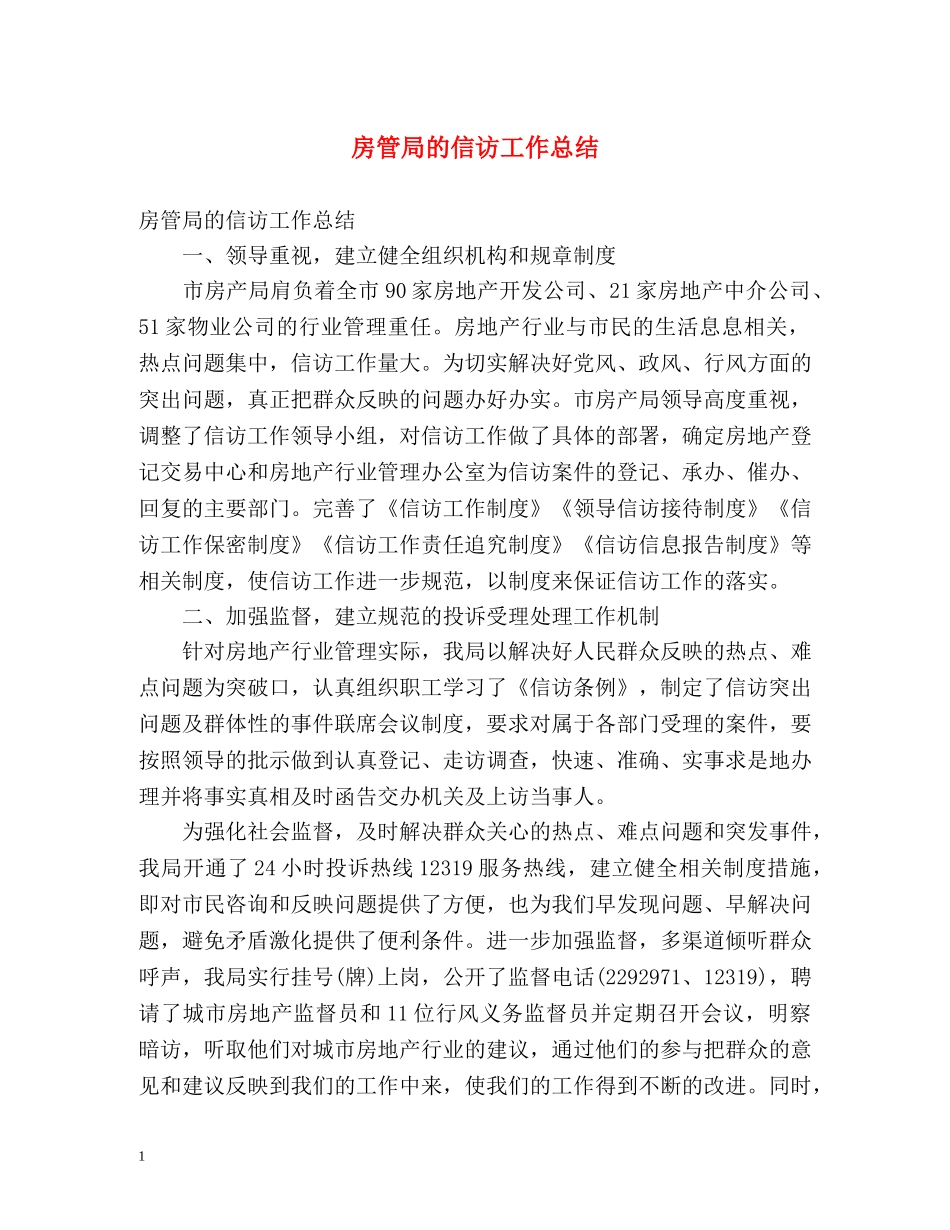 房管局的信访工作总结 _第1页