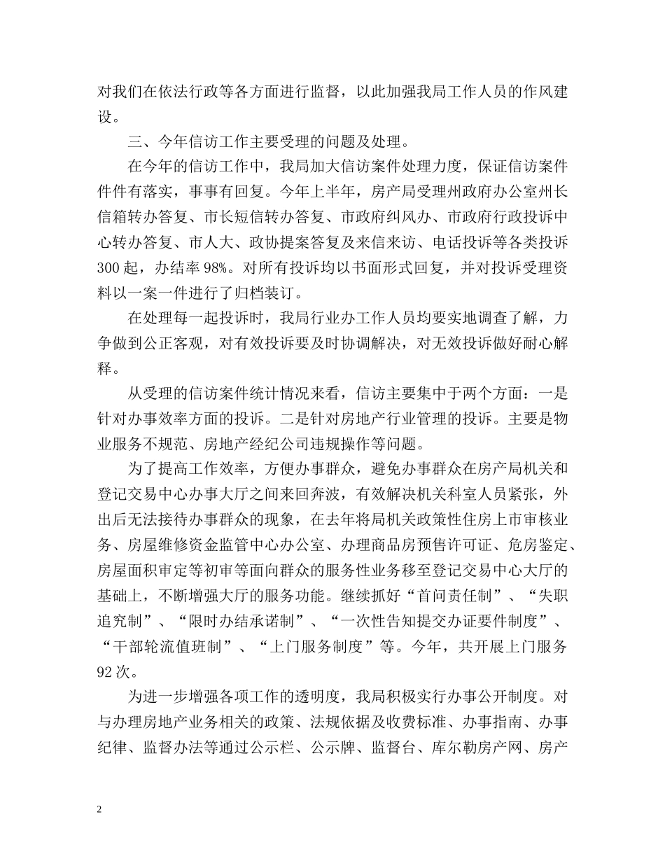 房管局的信访工作总结 _第2页