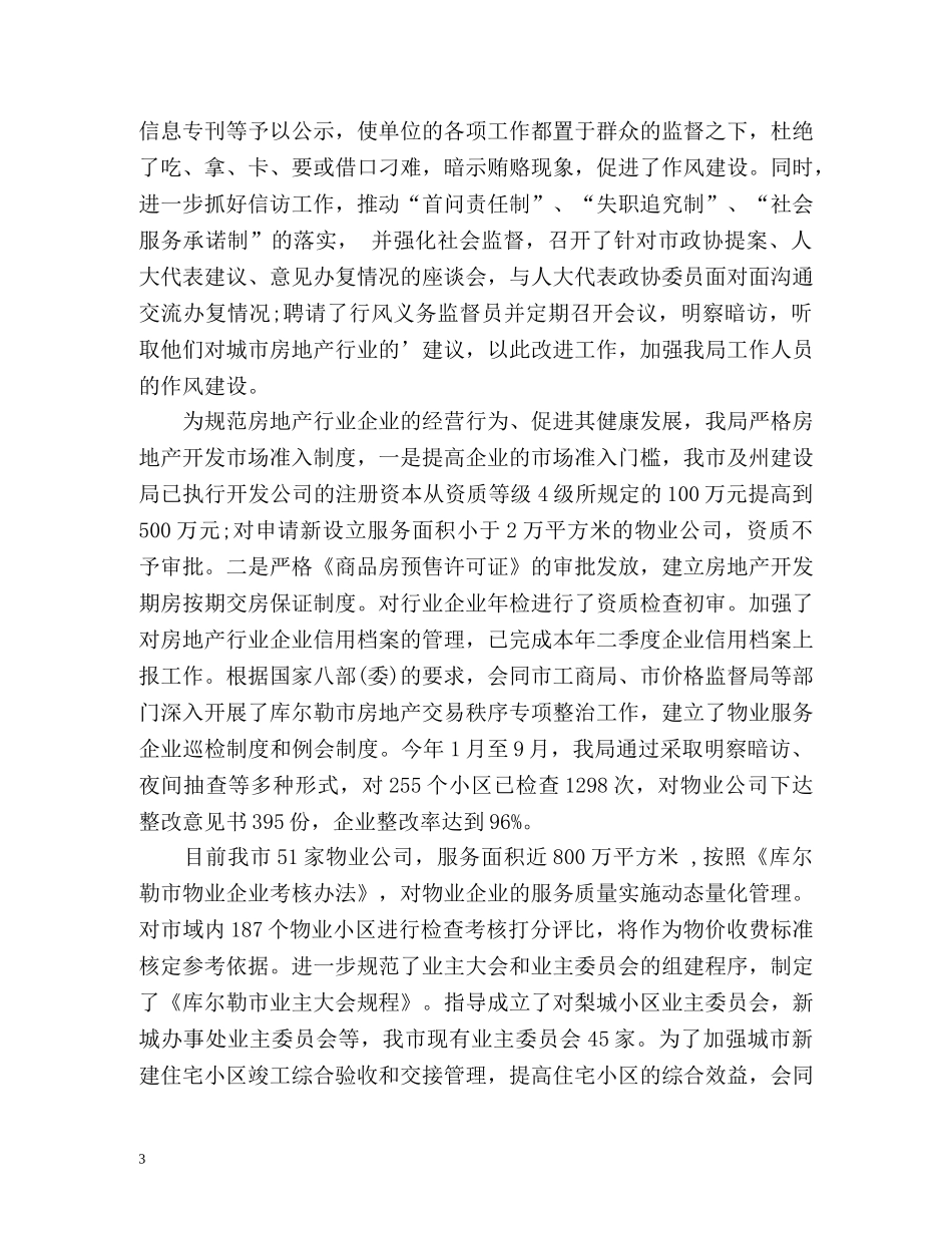 房管局的信访工作总结 _第3页