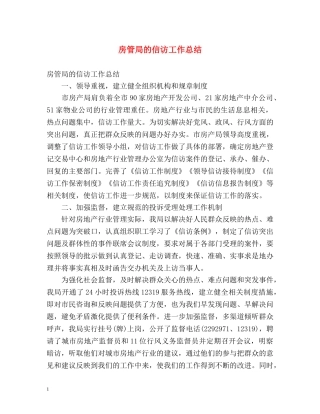 房管局的信访工作总结 
