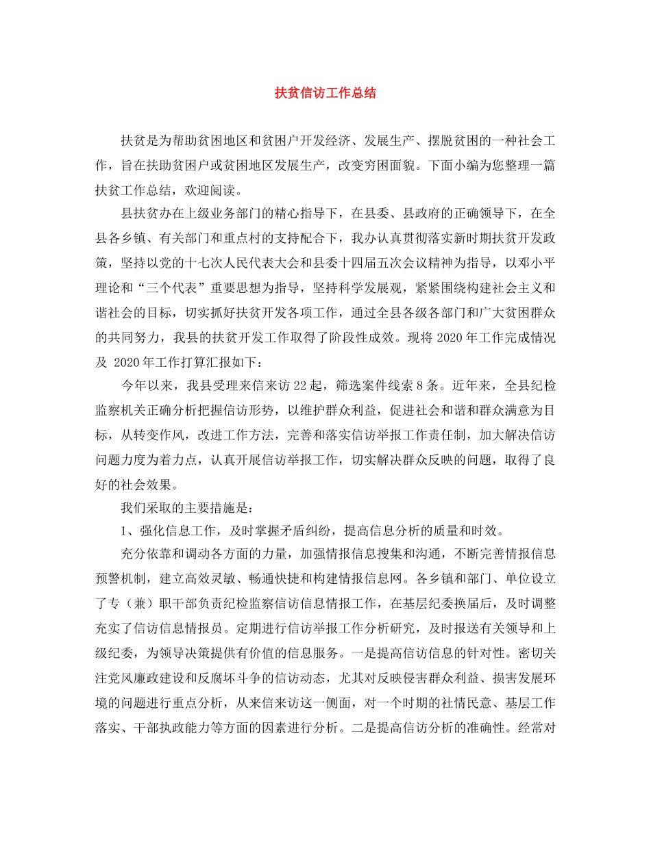 扶贫信访工作总结 _第1页