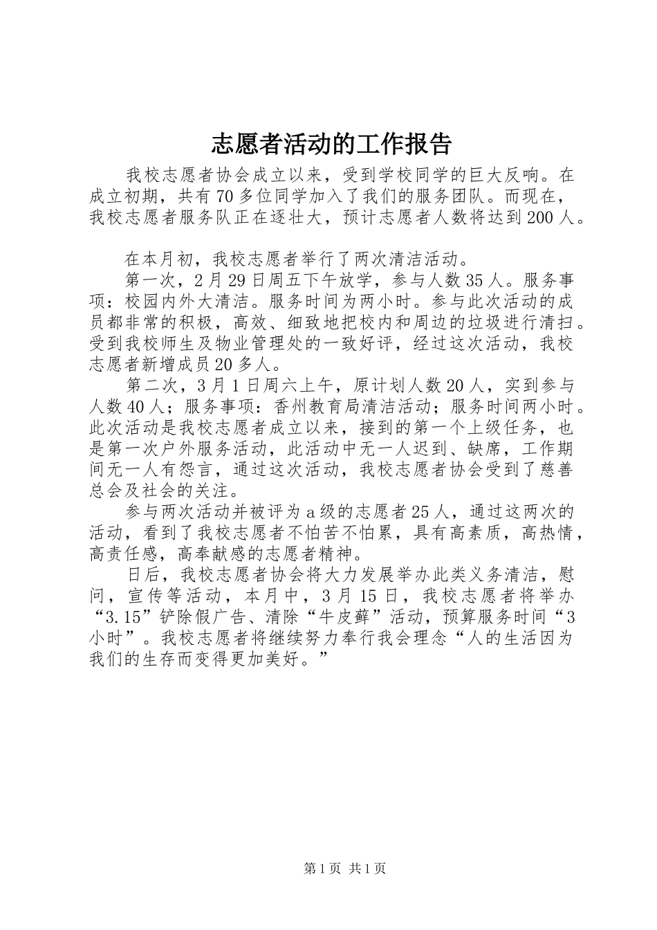 志愿者活动的工作报告_第1页