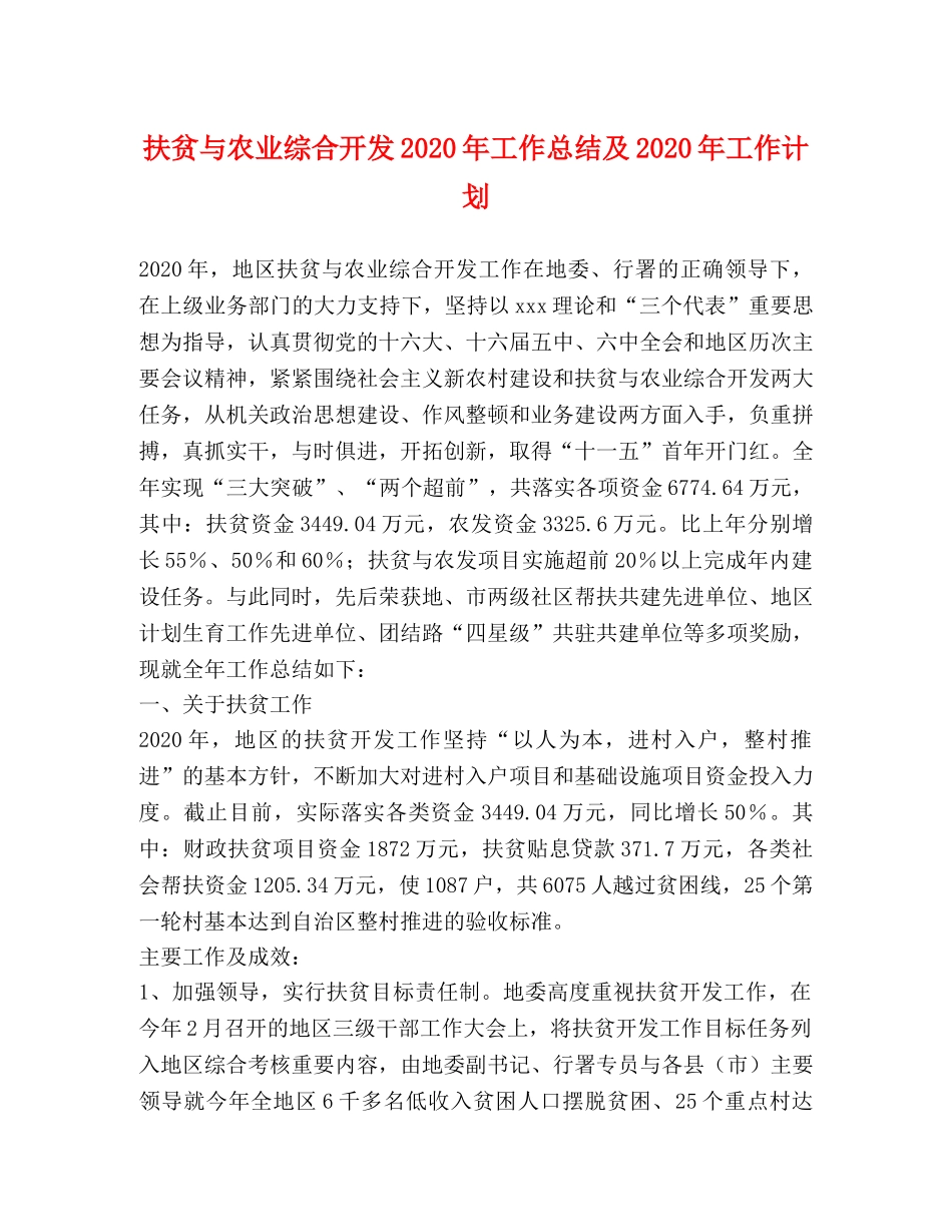 扶贫与农业综合开发2020年工作总结及2020年工作计划 _第1页