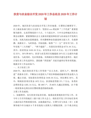 扶贫与农业综合开发2020年工作总结及2020年工作计划 