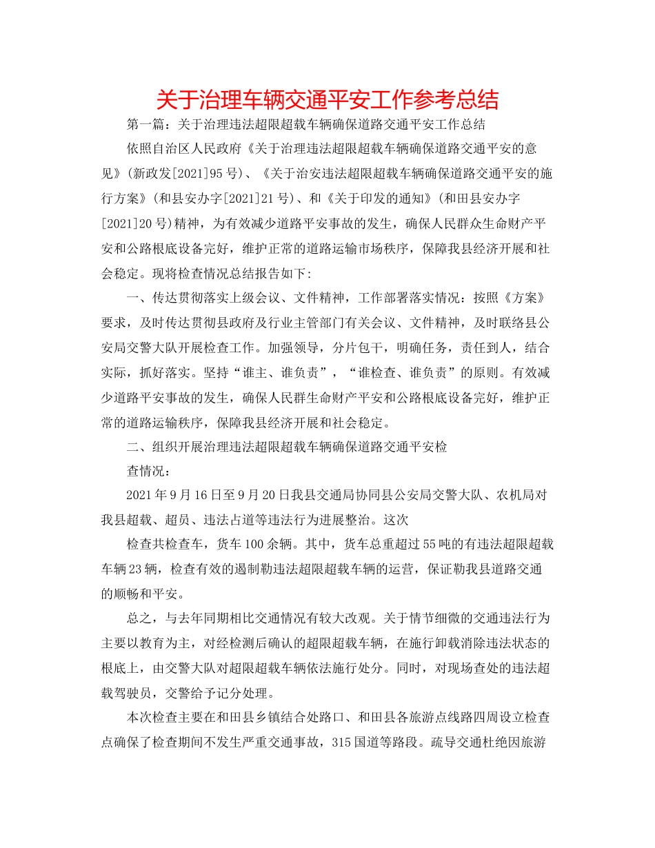 关于治理车辆交通安全工作参考总结_第1页