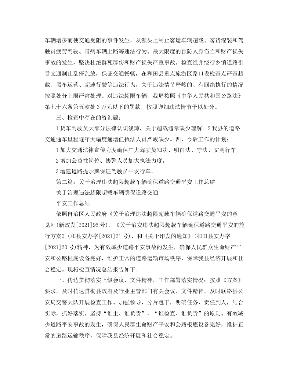 关于治理车辆交通安全工作参考总结_第2页