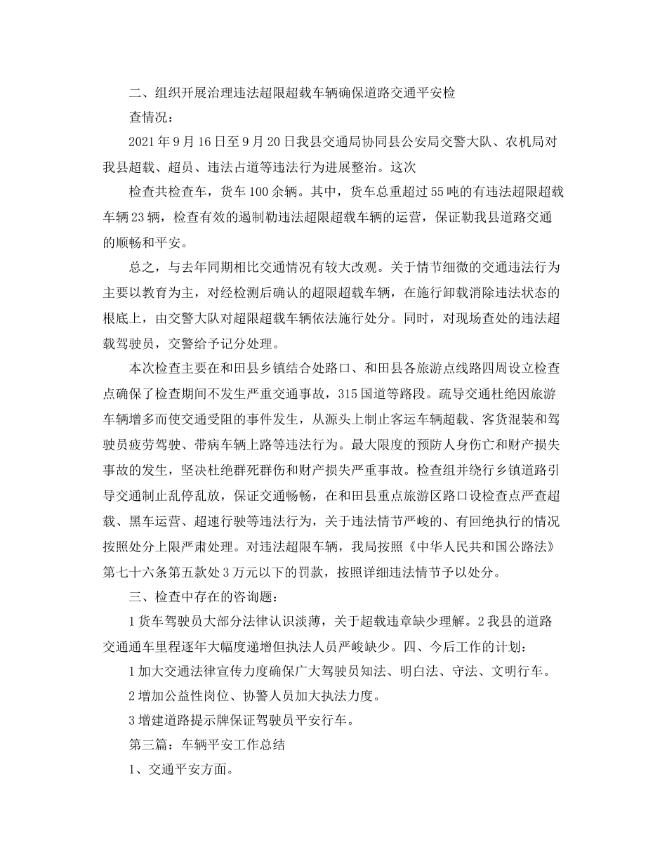 关于治理车辆交通安全工作参考总结_第3页