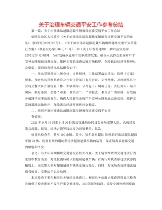 关于治理车辆交通安全工作参考总结