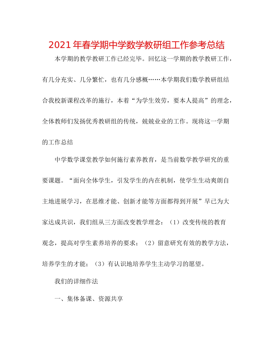 2021年春学期数学教研组工作参考总结_第1页
