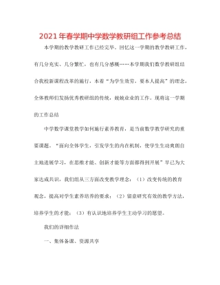 2021年春学期数学教研组工作参考总结