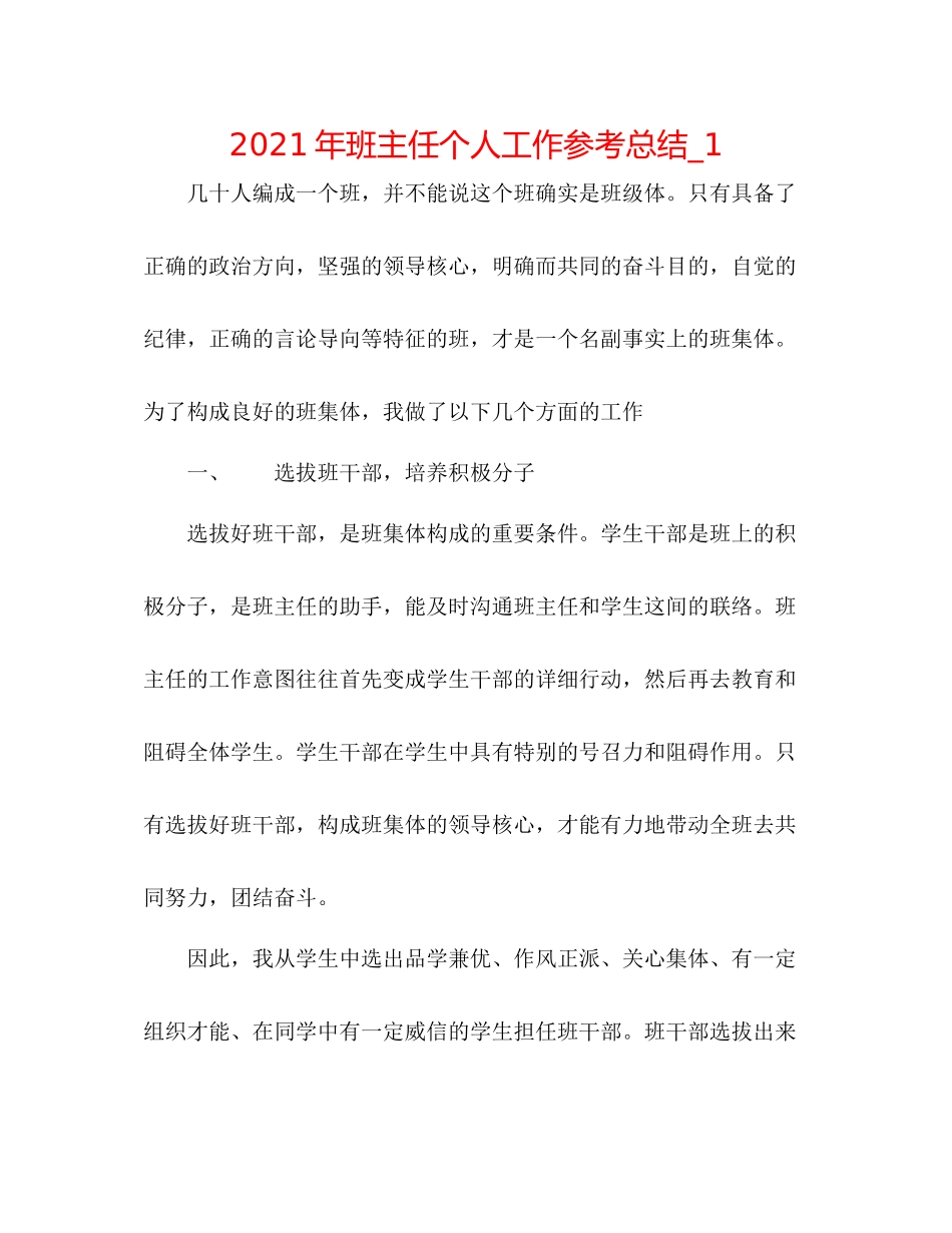 2021年班主任个人工作参考总结_1_第1页