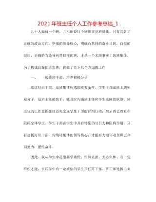 2021年班主任个人工作参考总结_1