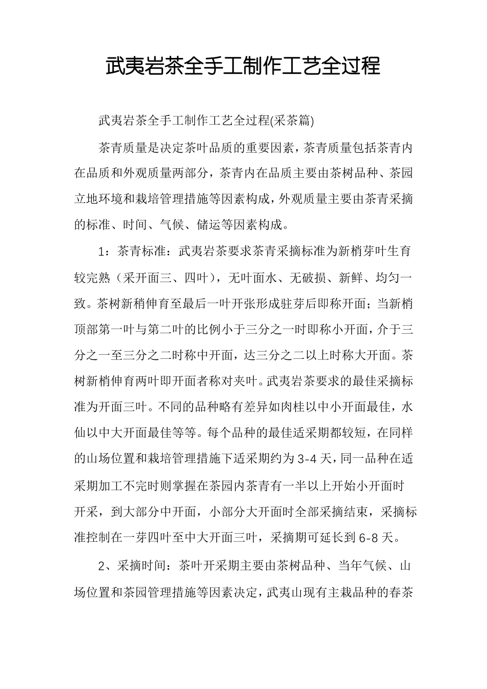 武夷岩茶全手工制作工艺全过程_第1页