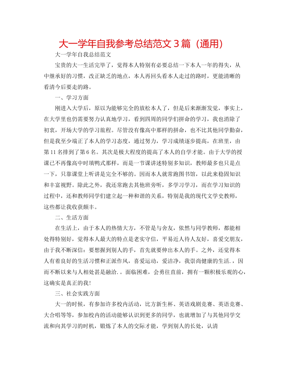 大一学年自我参考总结范文3篇（通用）_第1页