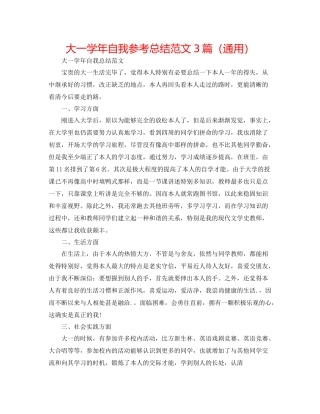 大一学年自我参考总结范文3篇（通用）