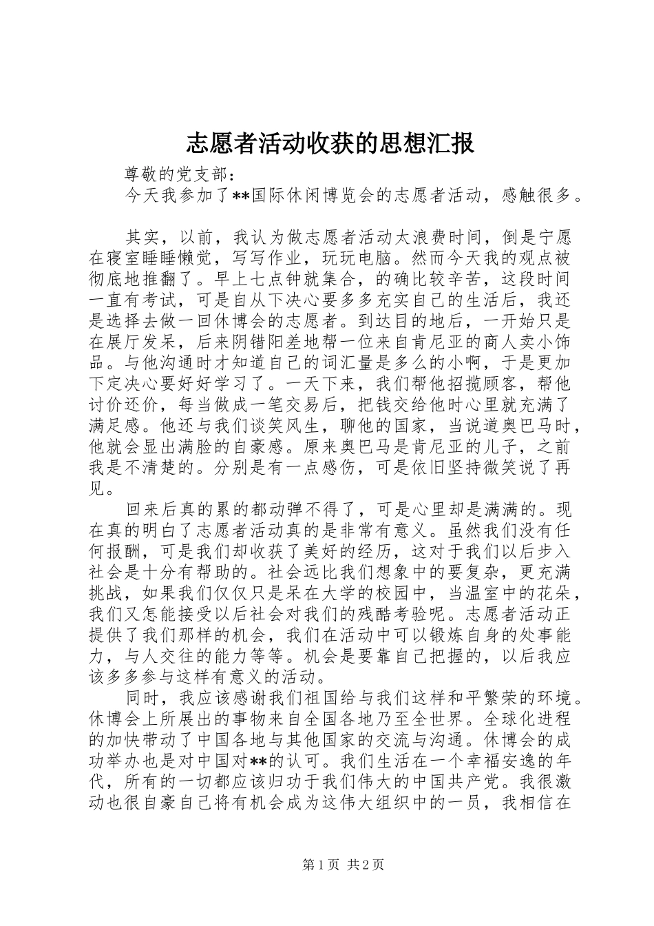 志愿者活动收获的思想汇报_第1页
