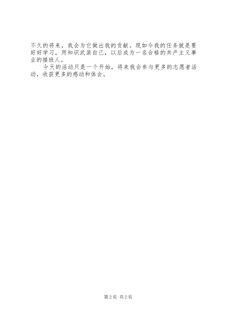 志愿者活动收获的思想汇报_第2页