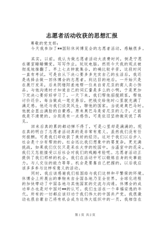 志愿者活动收获的思想汇报