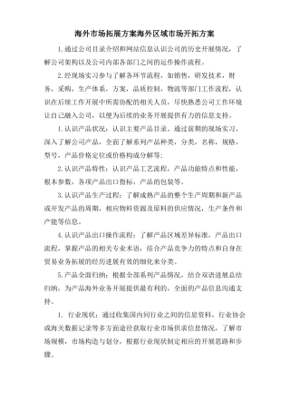 海外场拓展方案海外区域场开拓方案
