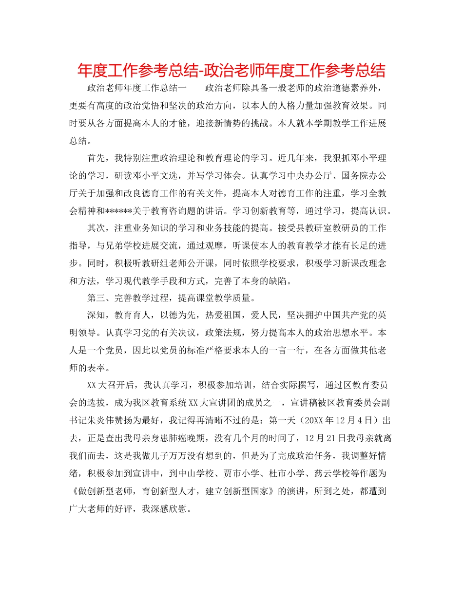 2021年度工作参考总结政治教师年度工作参考总结_第1页