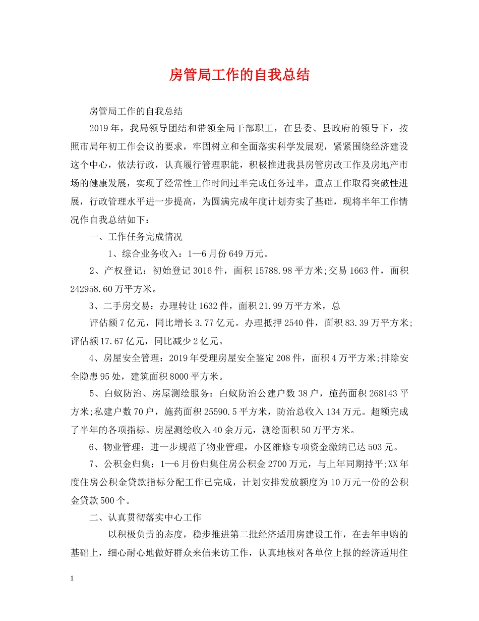 房管局工作的自我总结 _第1页