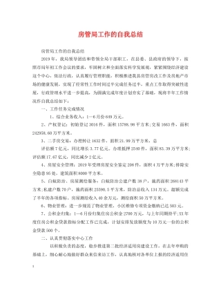 房管局工作的自我总结 