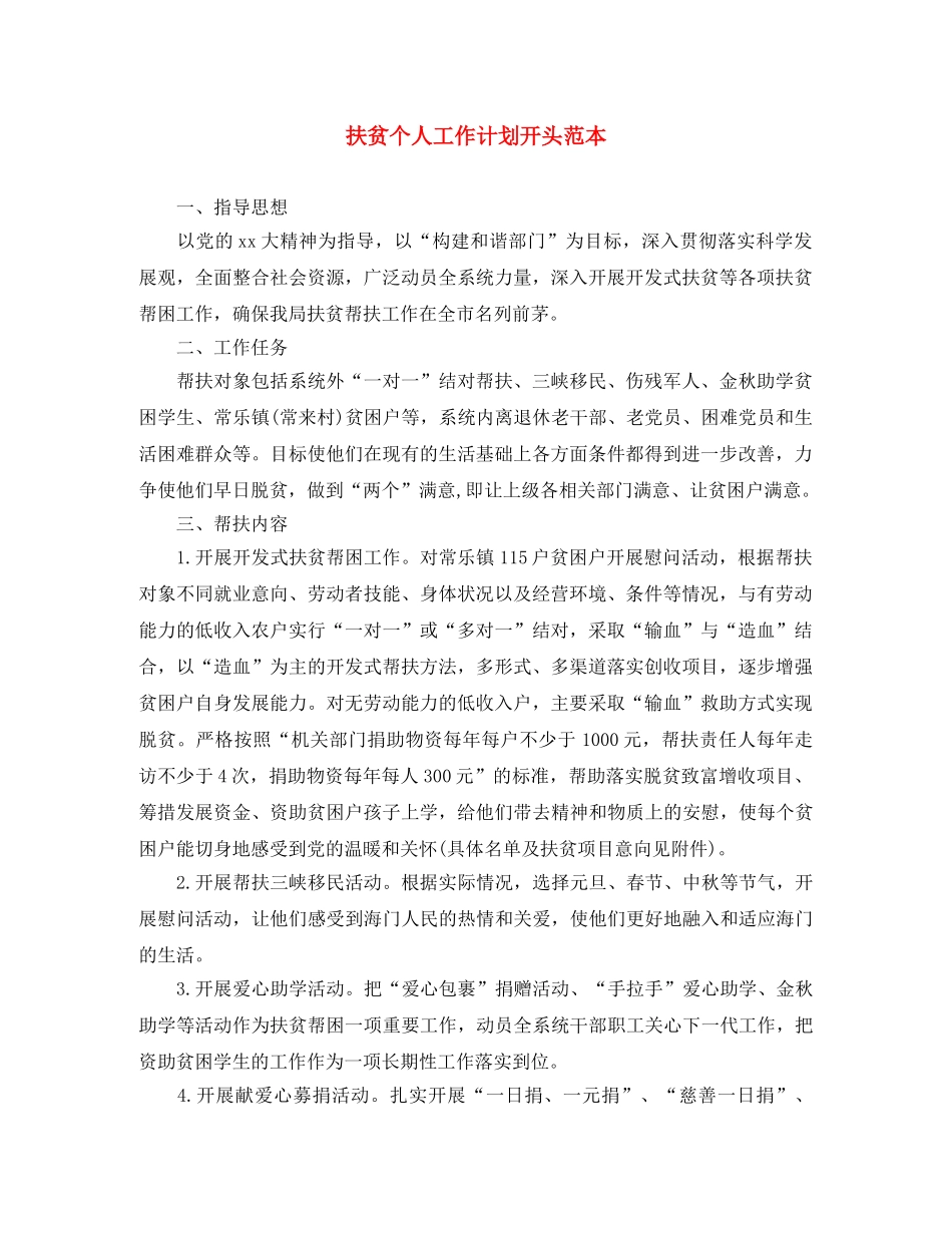 扶贫个人工作计划开头范本 _第1页