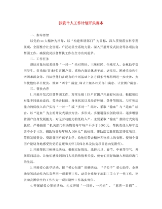 扶贫个人工作计划开头范本 