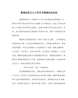 教导处范文小学艺术展演活动总结