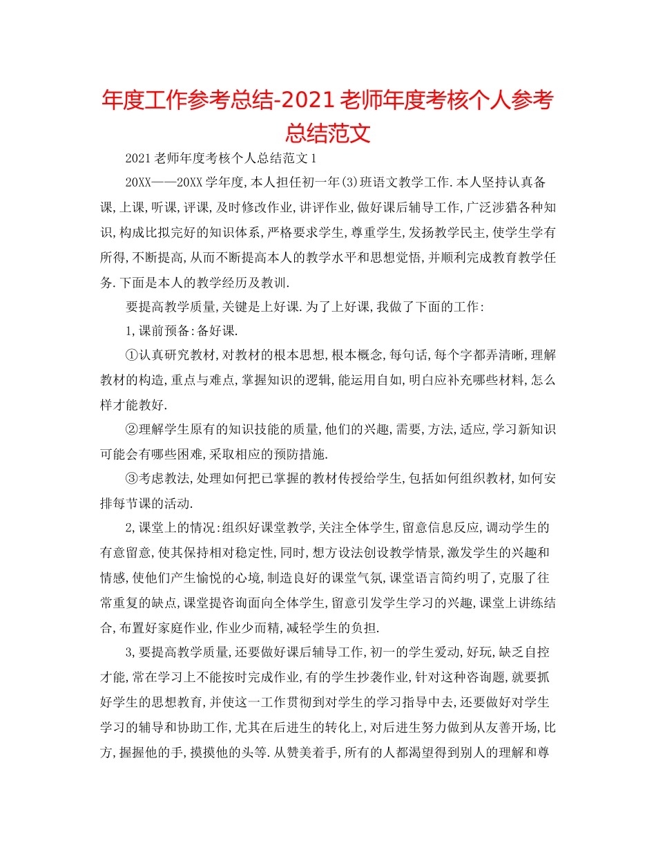 2021年度工作参考总结教师年度考核个人参考总结范文_第1页