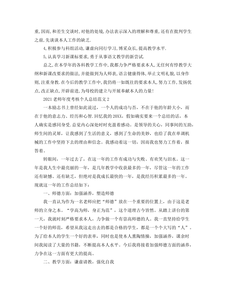 2021年度工作参考总结教师年度考核个人参考总结范文_第2页