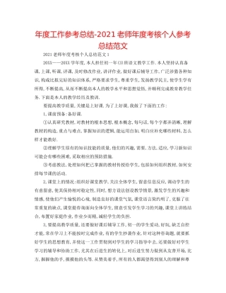 2021年度工作参考总结教师年度考核个人参考总结范文