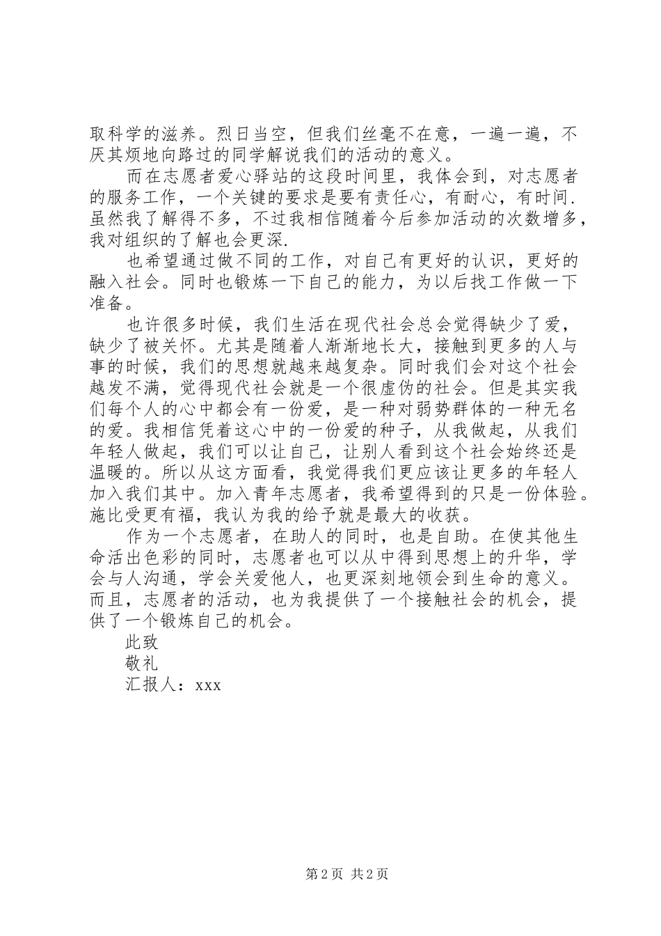 志愿者思想汇报范文_第2页