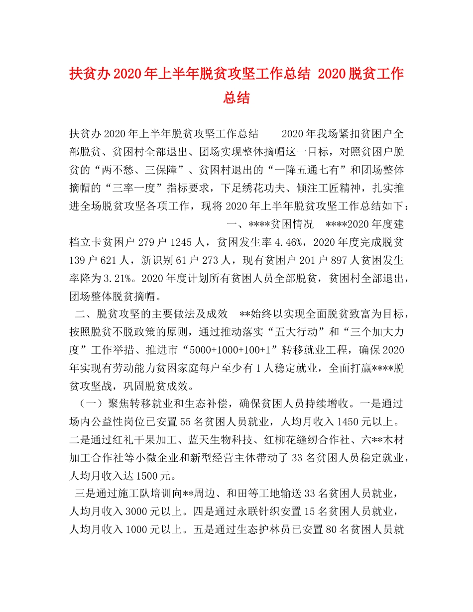 扶贫办2020年上半年脱贫攻坚工作总结 2020脱贫工作总结 _第1页