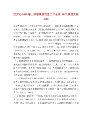 扶贫办2020年上半年脱贫攻坚工作总结 2020脱贫工作总结 