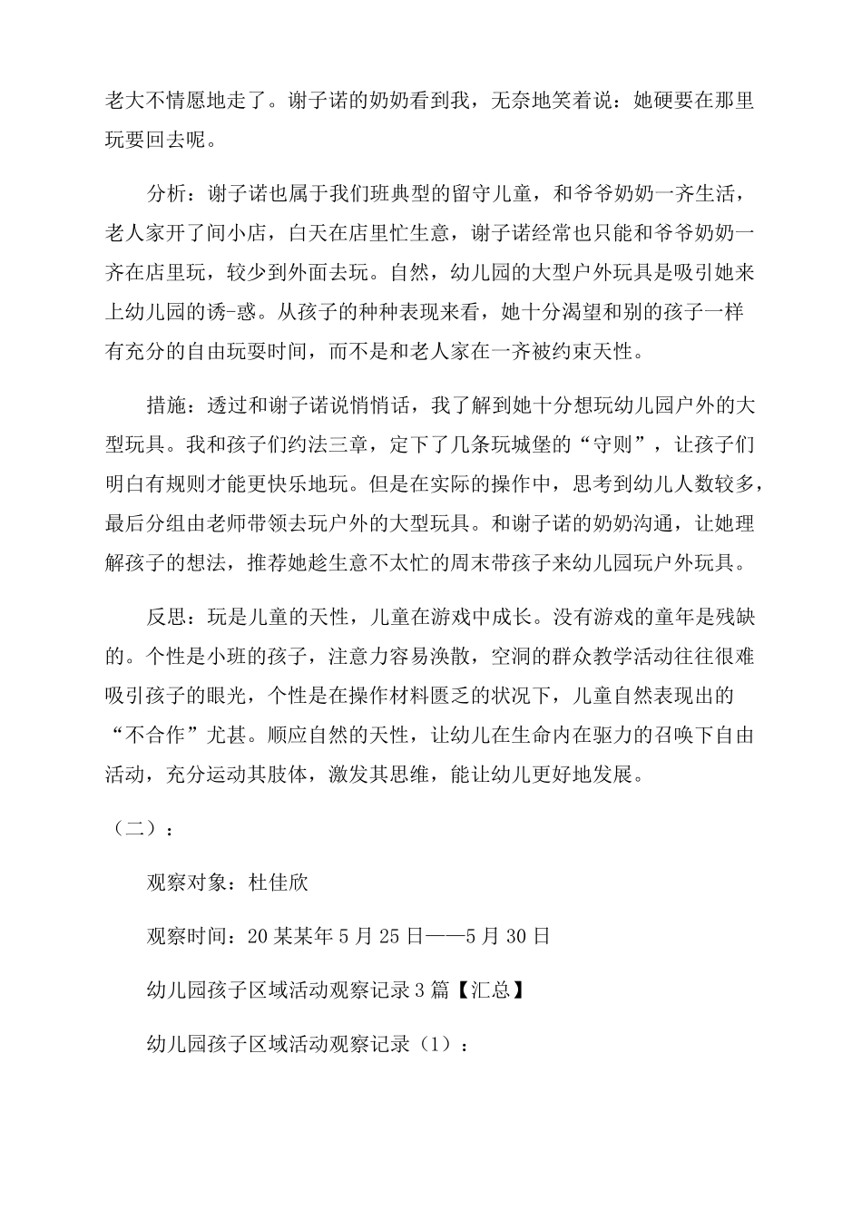 小班幼儿园区域活动观察记录精品篇_第3页