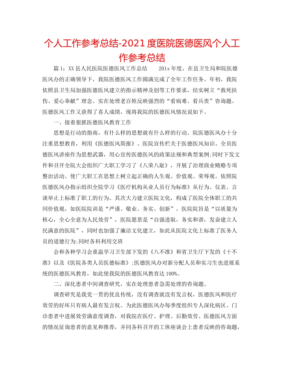 个人工作参考总结度医院医德医风个人工作参考总结_第1页