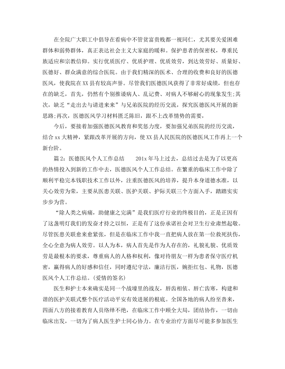 个人工作参考总结度医院医德医风个人工作参考总结_第3页