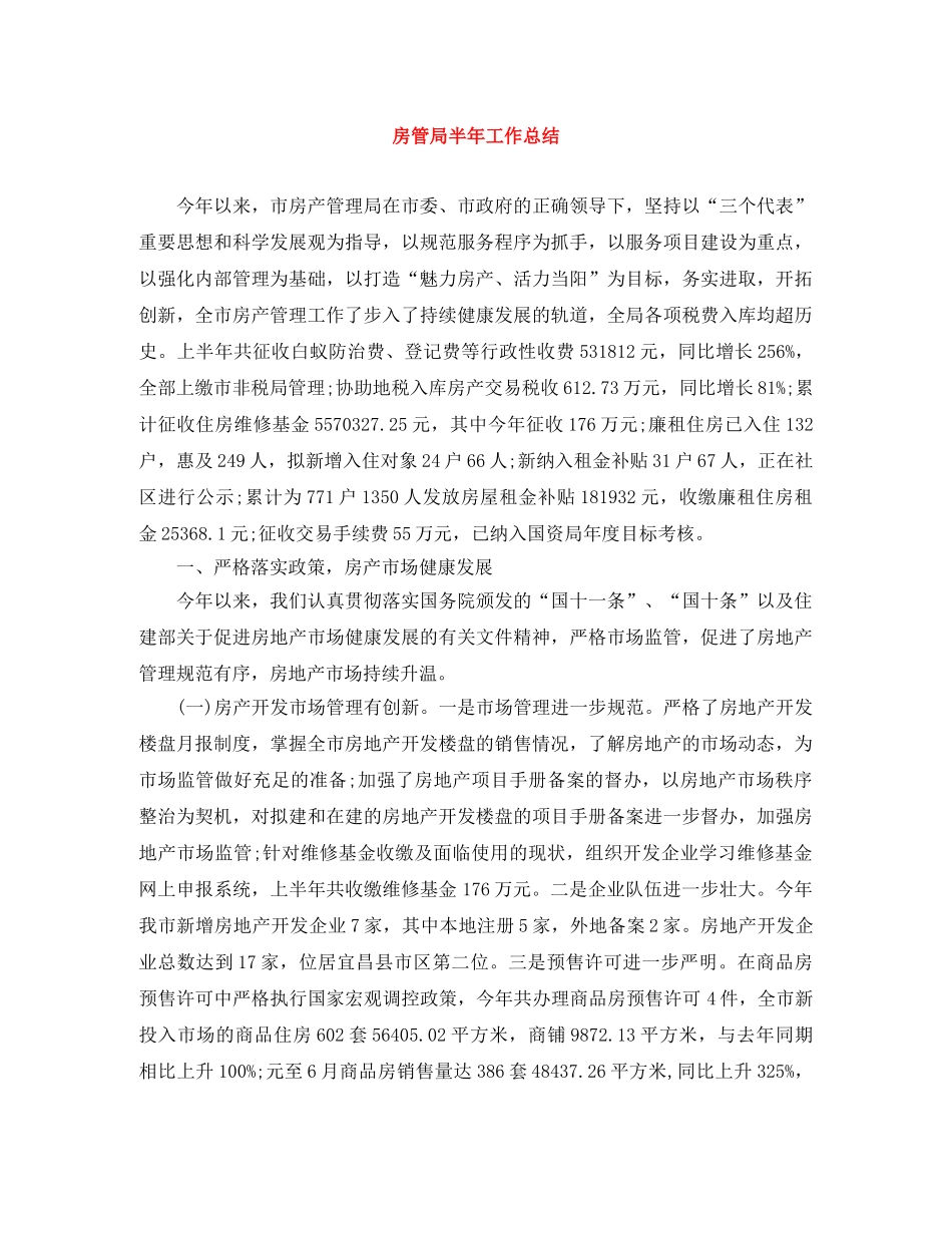 房管局半年工作总结 _第1页