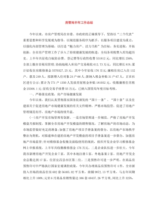 房管局半年工作总结 