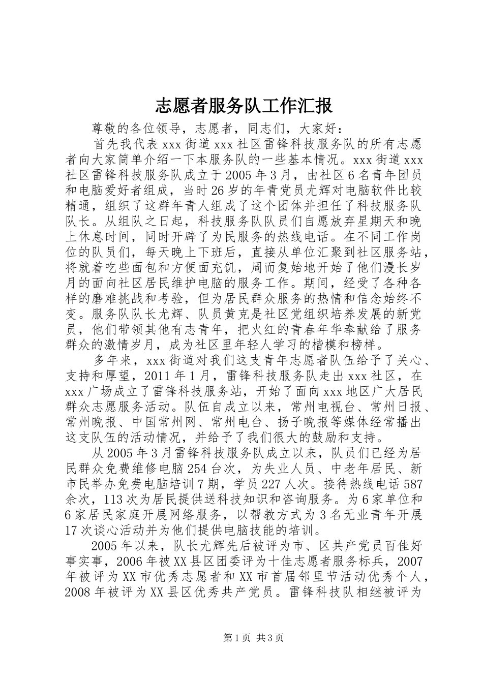 志愿者服务队工作汇报_第1页